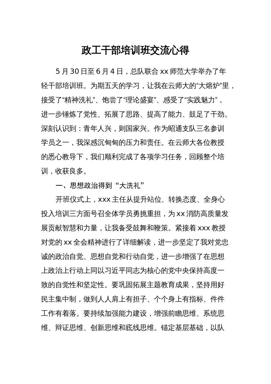 政工干部培训班交流心得体会研讨发言_第1页