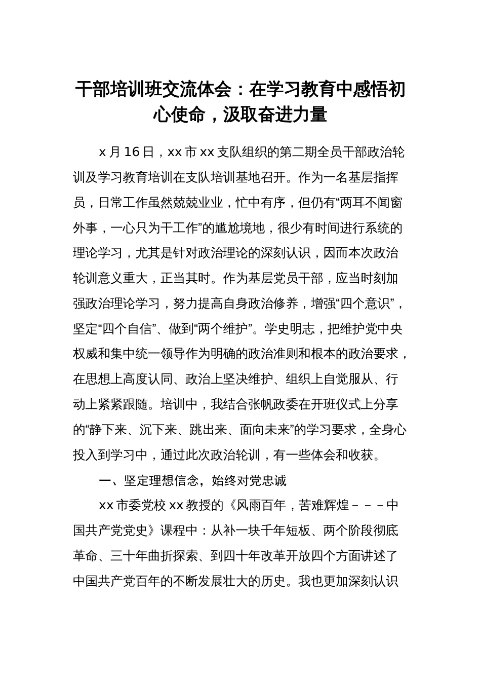 干部培训班交流体会：在学习教育中感悟初心使命，汲取奋进力量_第1页