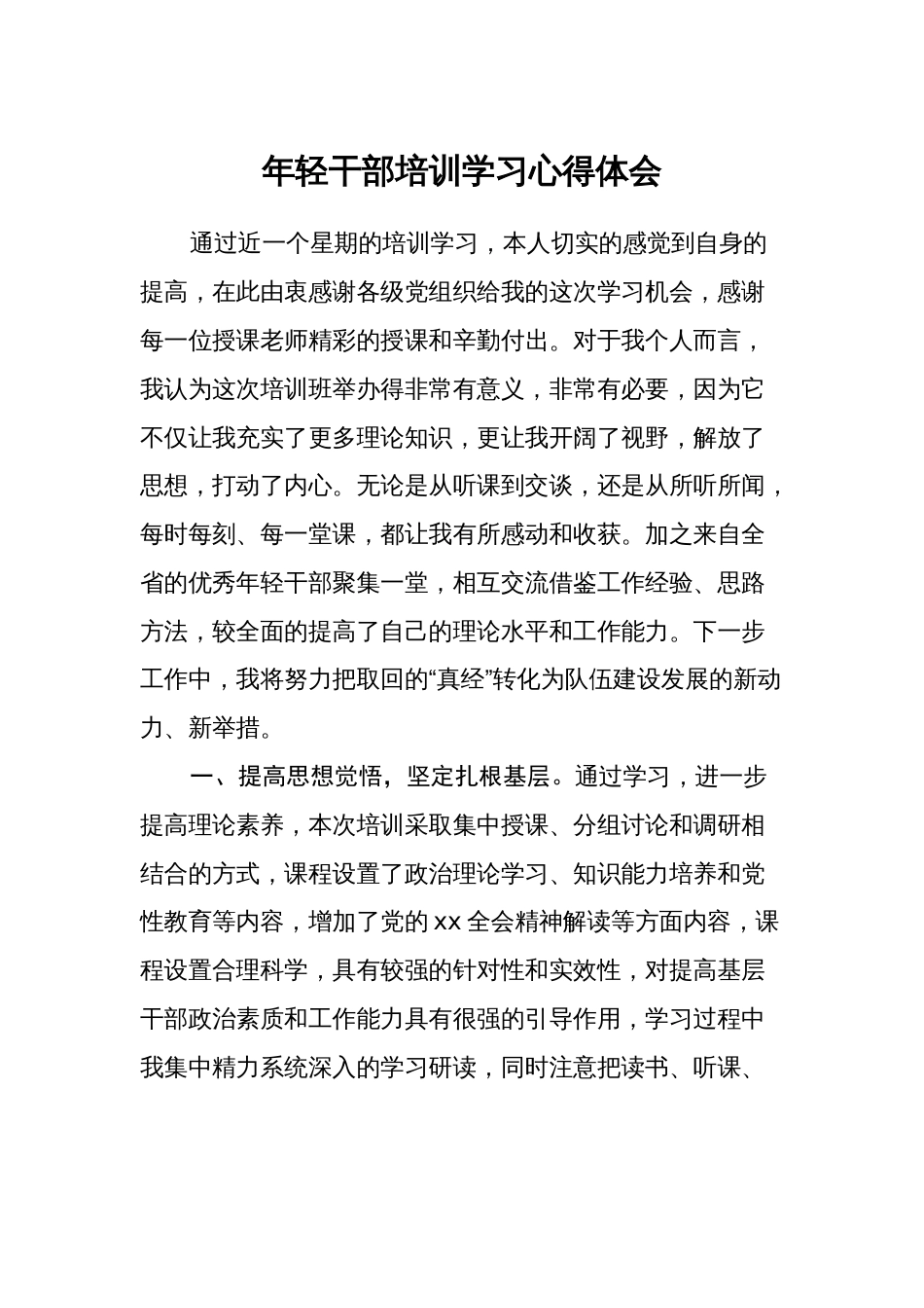 青年干部培训学习心得体会代表发言_第1页