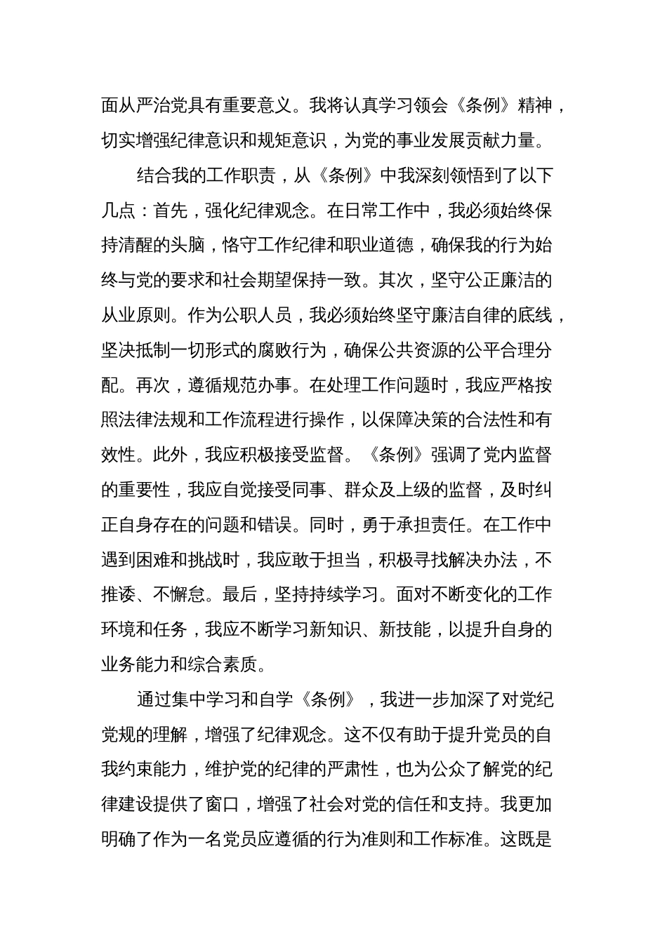 3篇2024年学习《中国共产党纪律处分条例》心得体会（研讨发言）_第3页