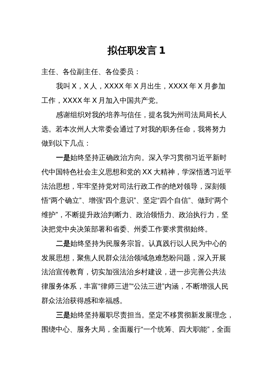 拟任职发言汇编4篇_第1页