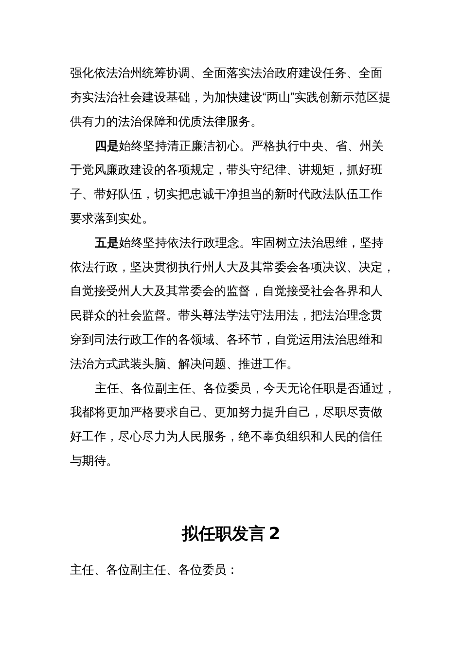拟任职发言汇编4篇_第2页
