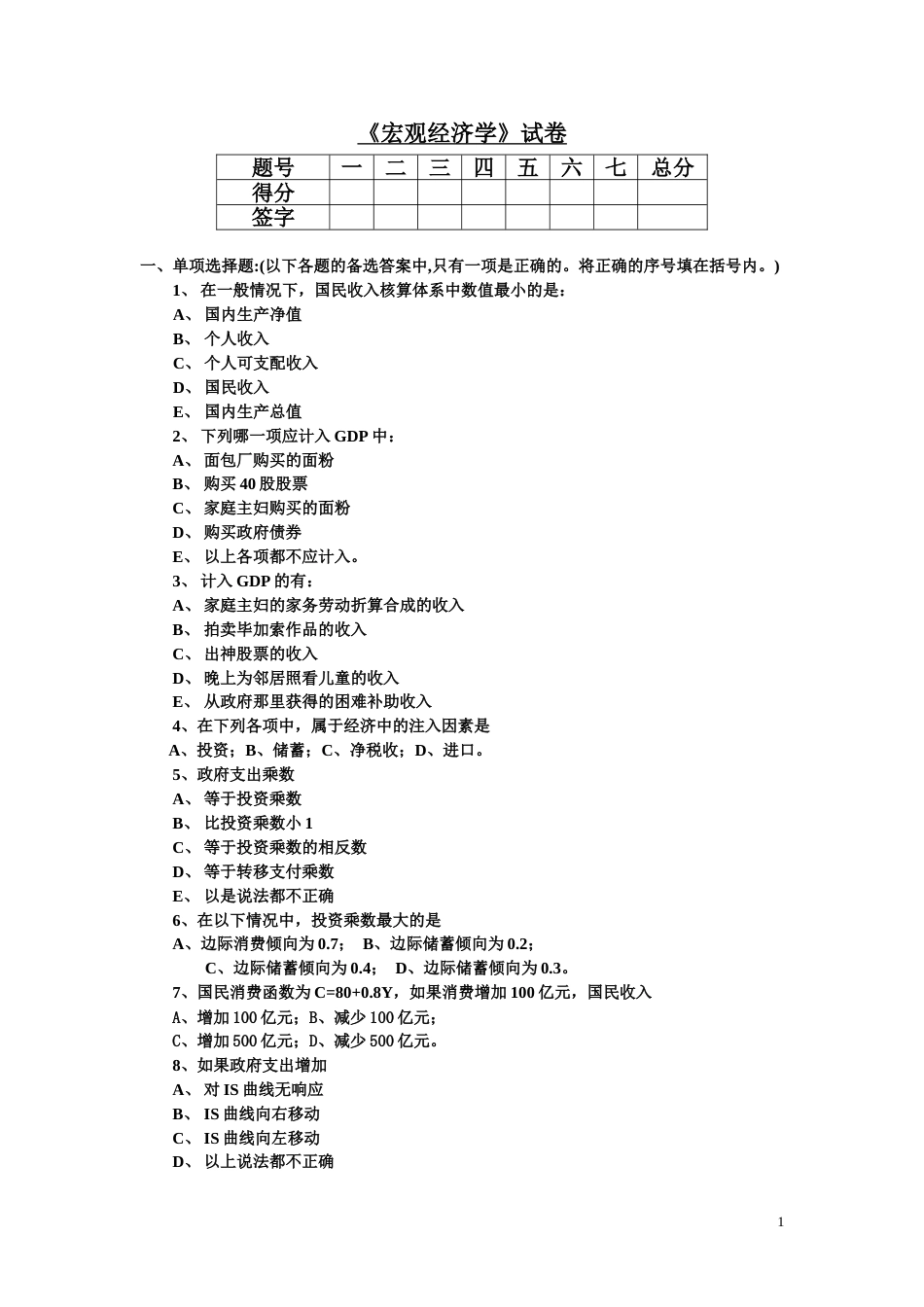 宏观经济学期末试卷及答案[共8页]_第1页