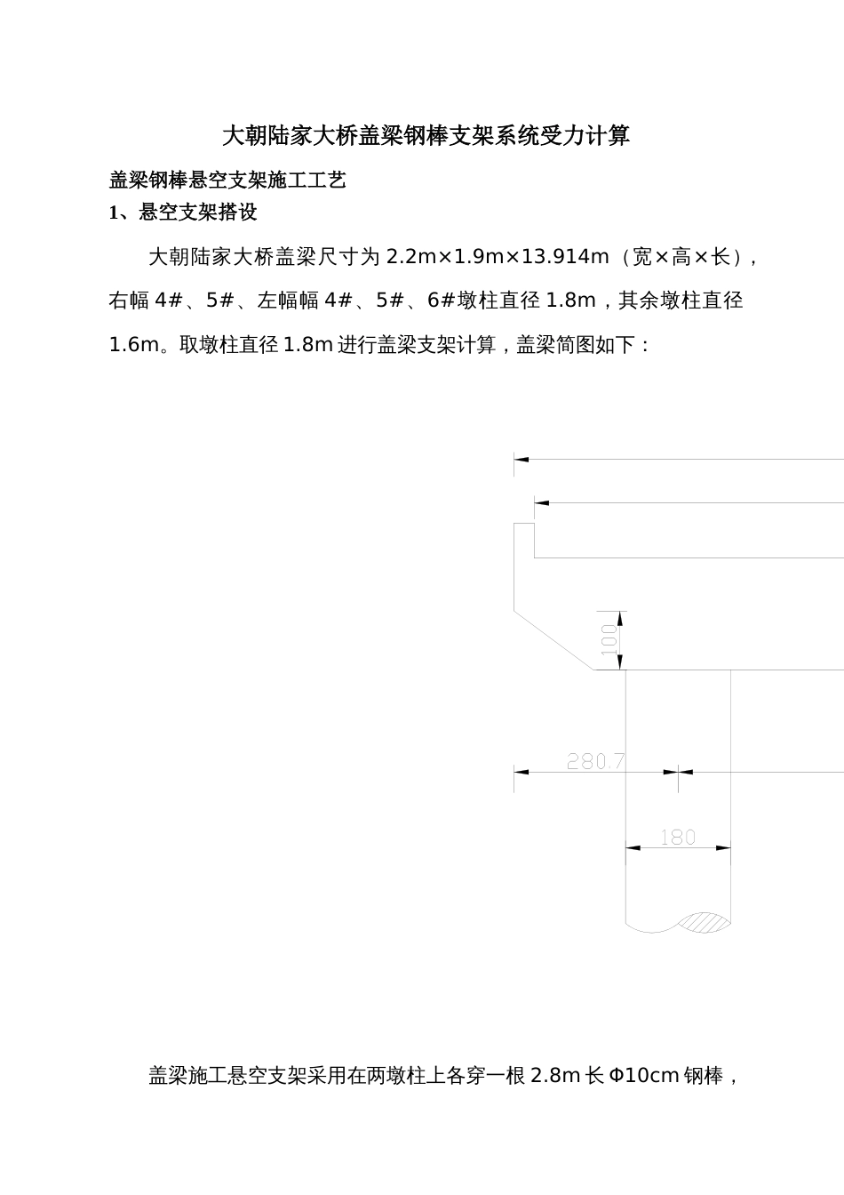 大朝陆家大桥盖梁钢棒支架检算_第1页