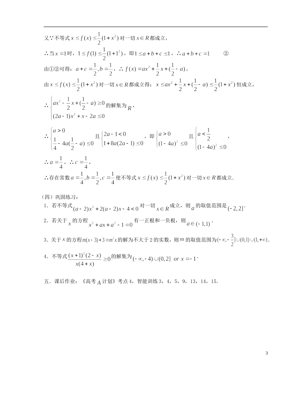 【高考A计划】高考数学第一轮复习 第4课时 元二次不等式的解法学案 新人教A版_第3页