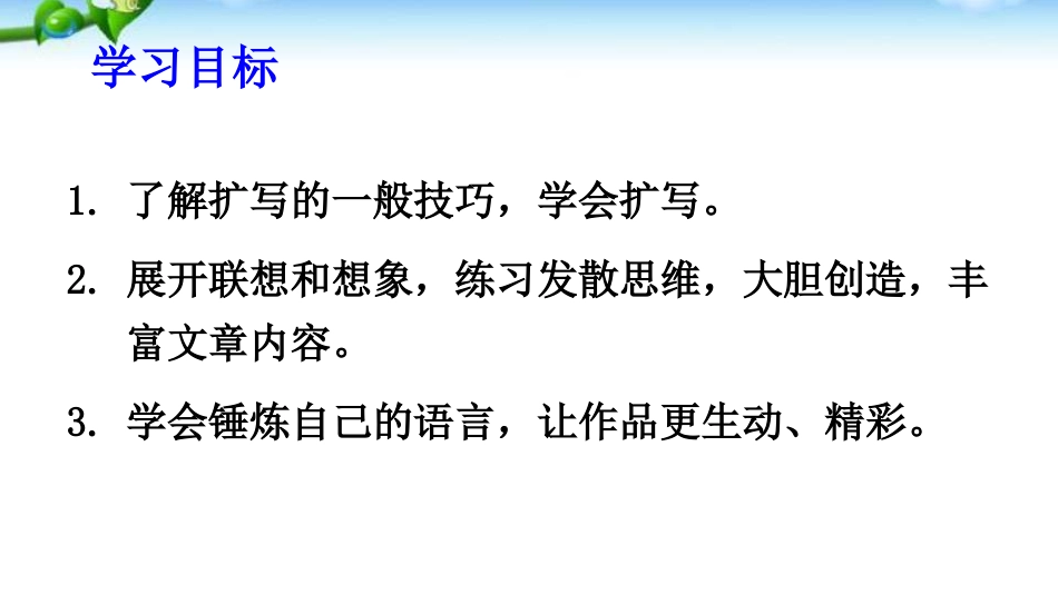 部编版九年级语文下册课件写作：学习扩写[共42页]_第2页