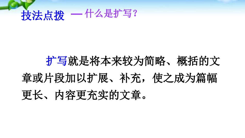 部编版九年级语文下册课件写作：学习扩写[共42页]_第3页