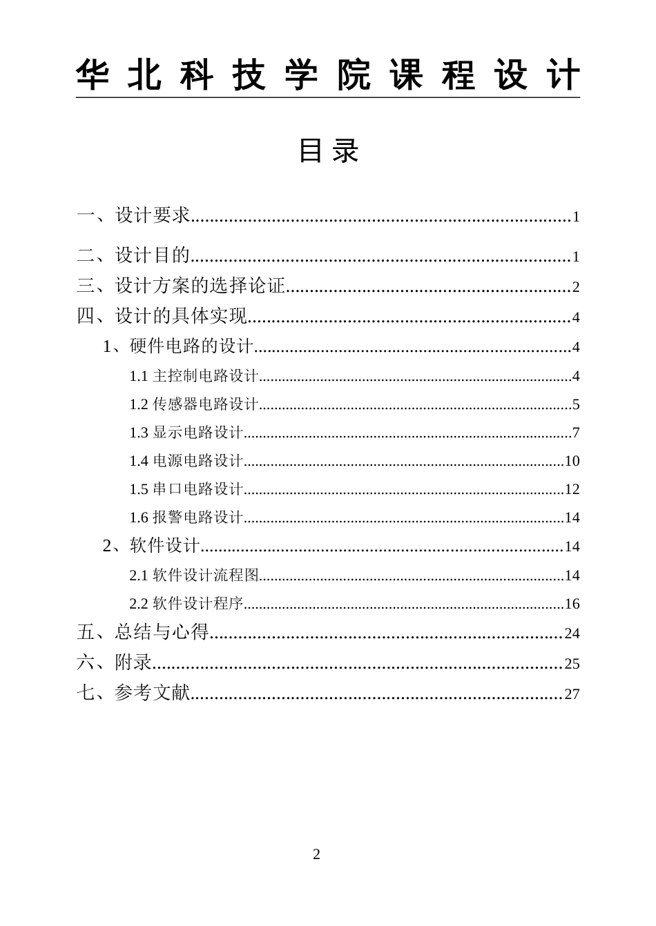 基于单片机的温湿度自动控制系统[共29页]_第2页