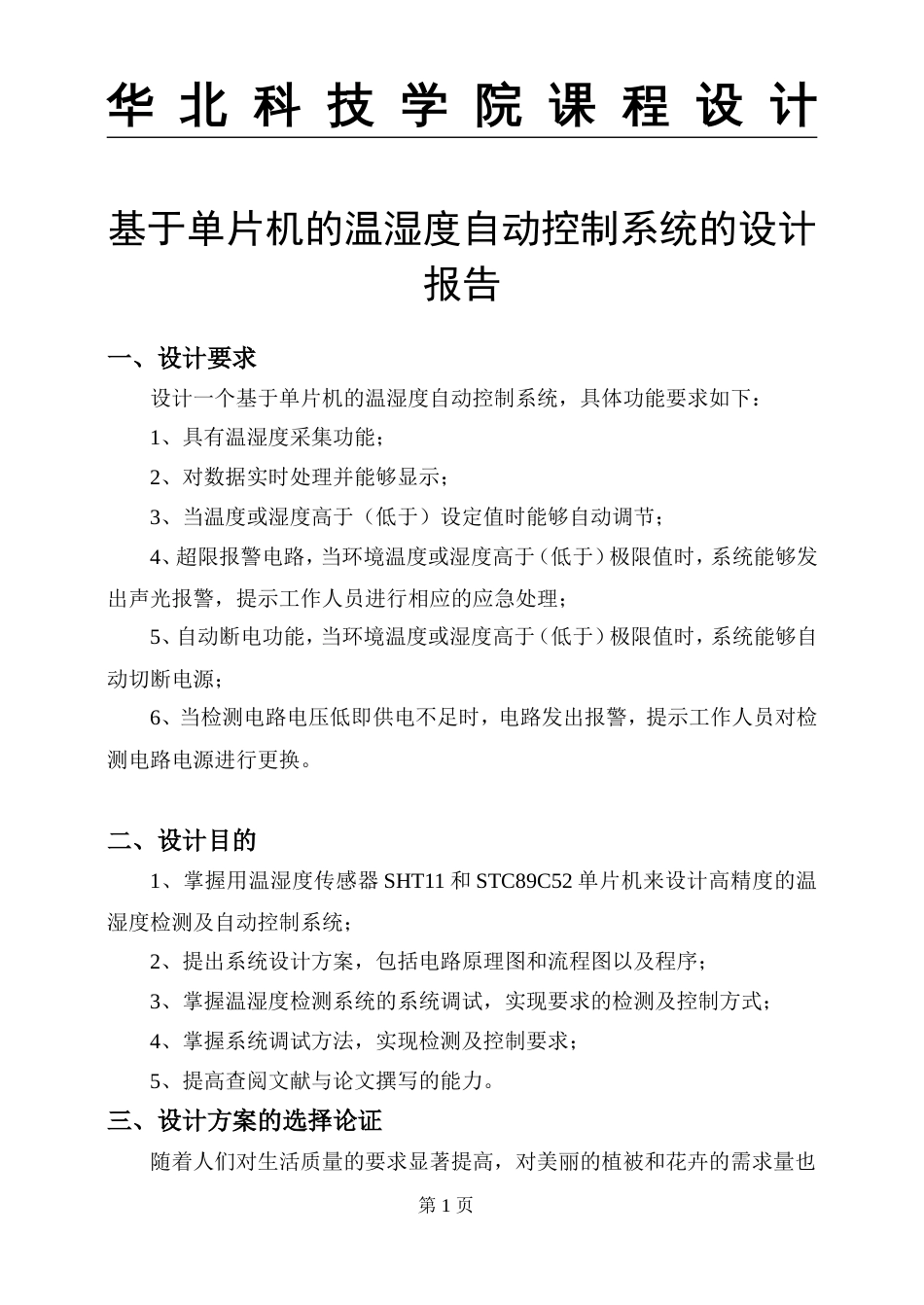 基于单片机的温湿度自动控制系统[共29页]_第3页