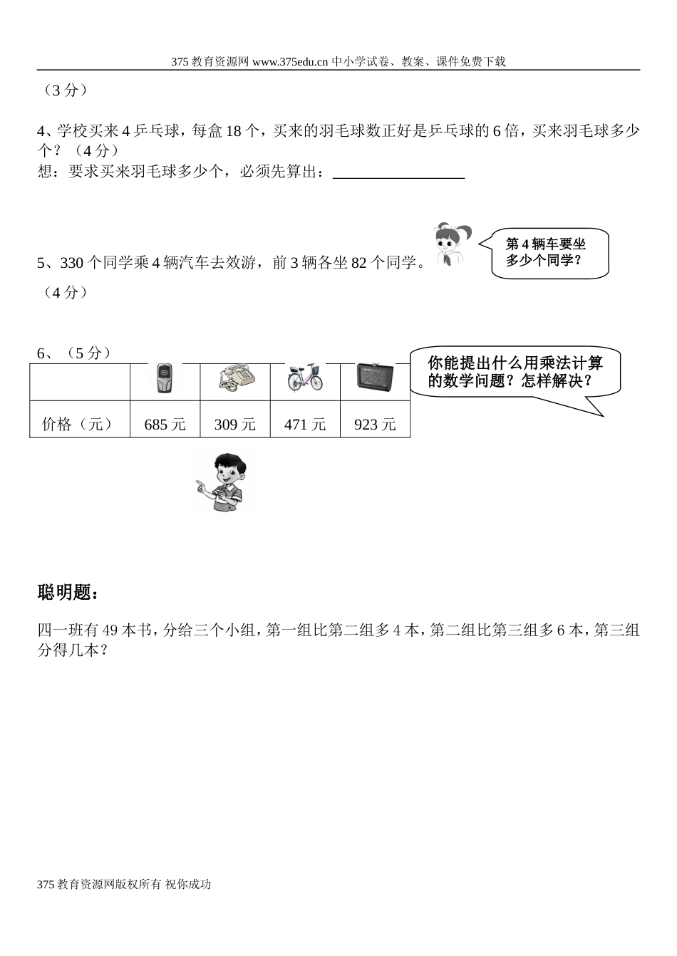 20102011学年小学三年级上册数学第五、六单元同步练习试卷_第3页