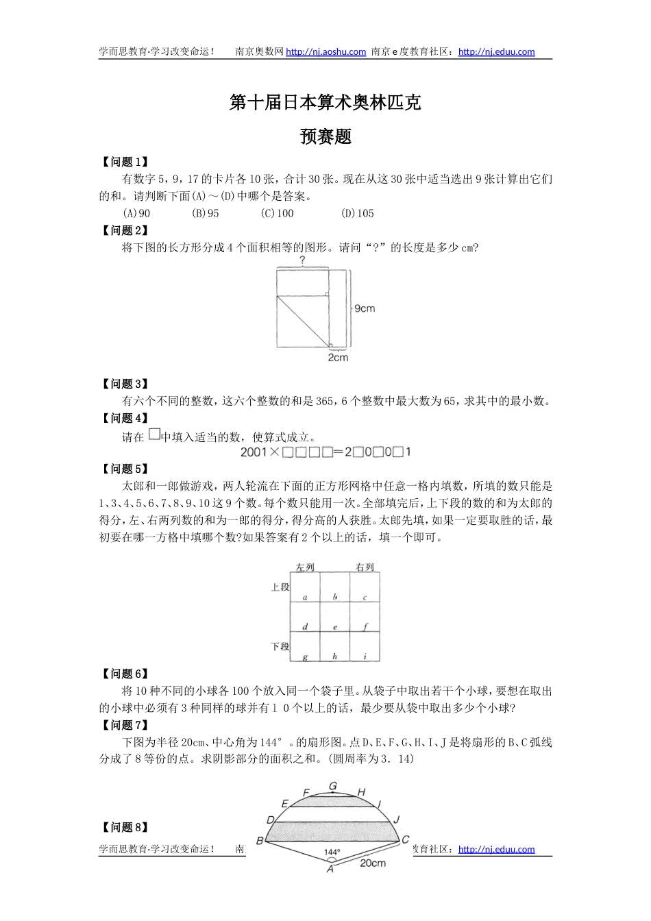 第10届四五年级日本算术奥林匹克竞赛预赛试题_第1页