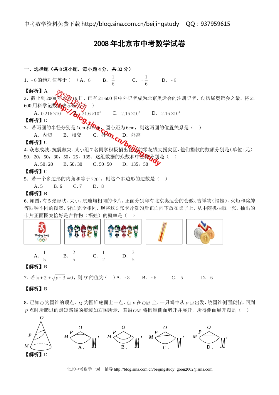 北京市中考数学试卷含答案[共12页]_第1页
