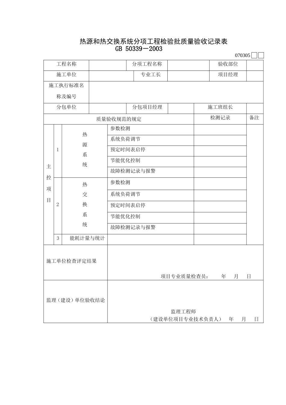 735热源和热交换系统分项工程检验批质量验收记录表[共2页]_第1页