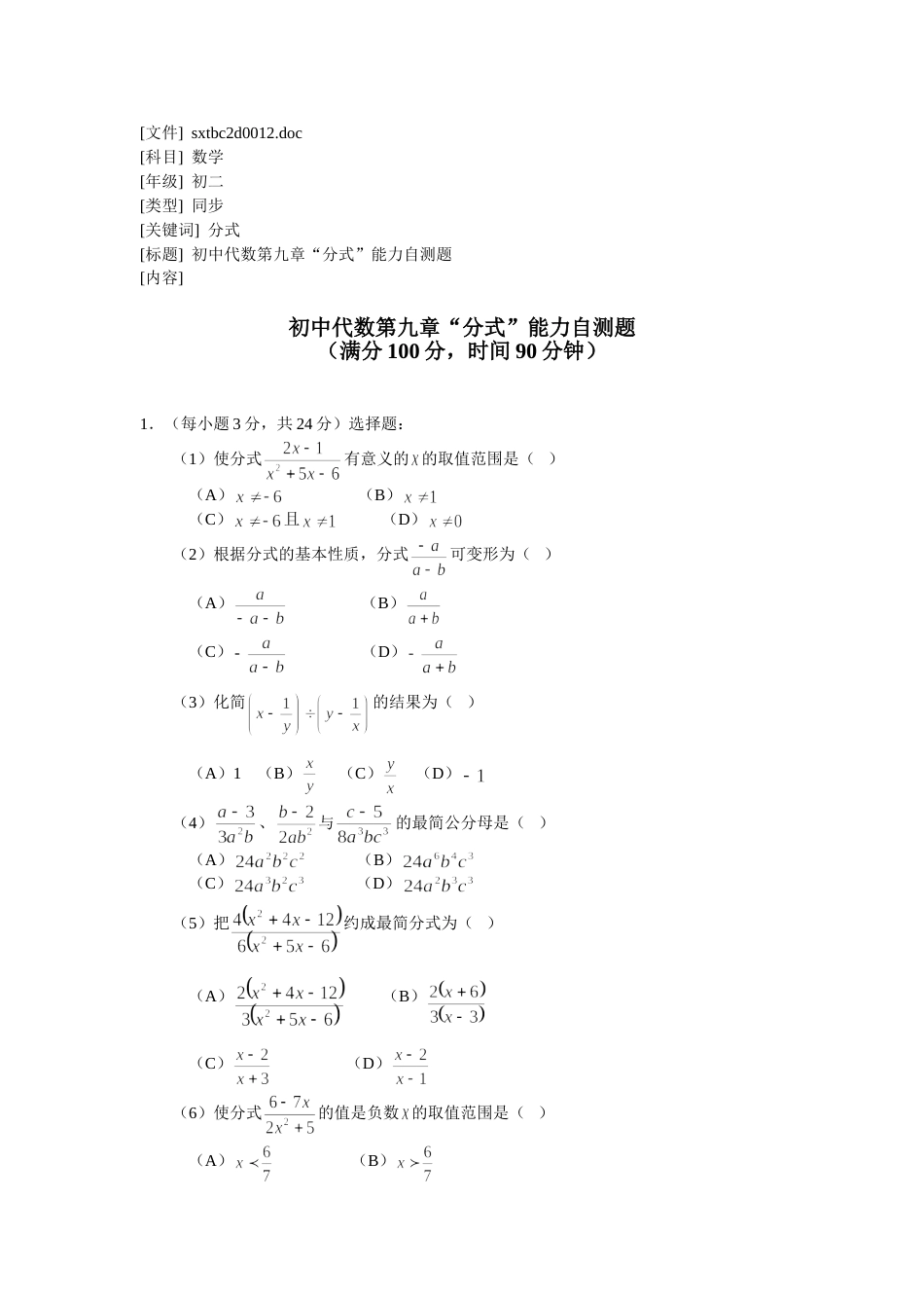 初中代数第九章分式能力自测题_第1页