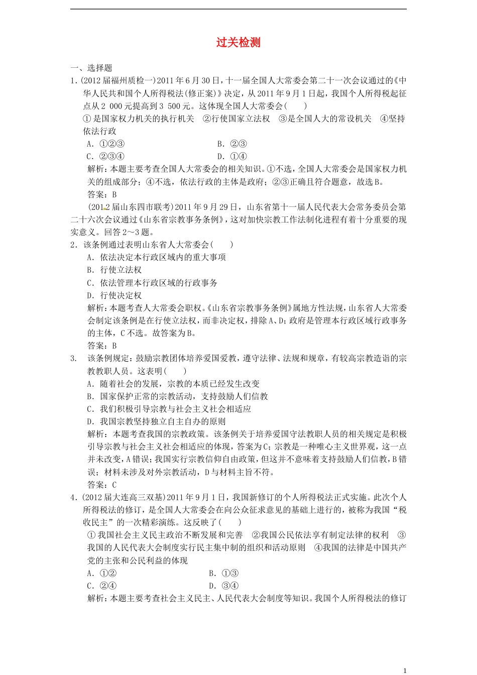 【高考领航】高考政治总复习 第3单元过关检测 新人教版必修2_第1页