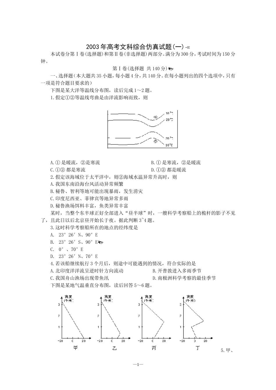 高考文科综合仿真试题一[共7页]_第1页