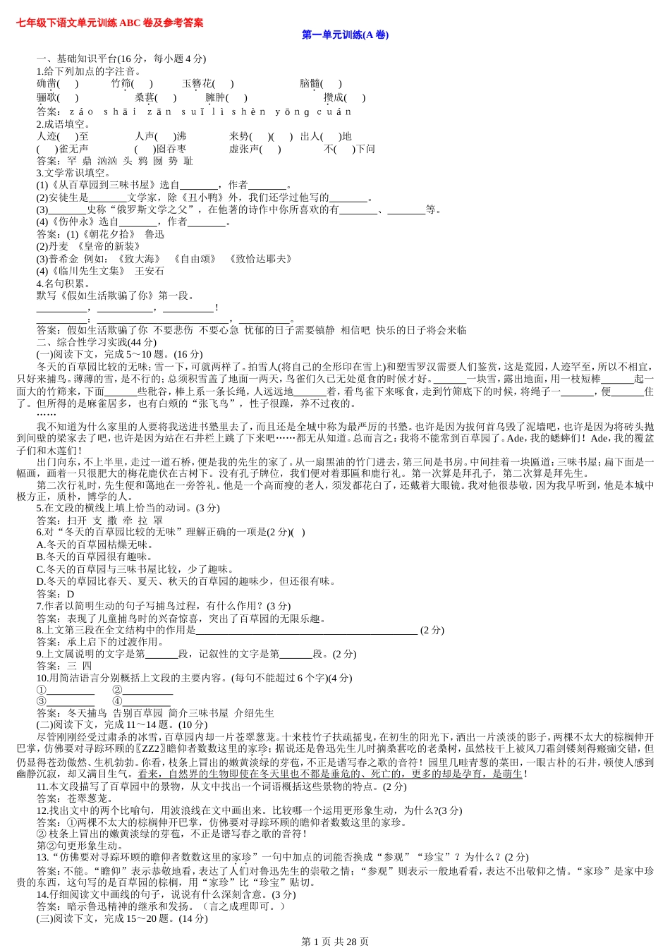 七年级下册语文各个单元训练每单元ABC卷及参考答案_第1页