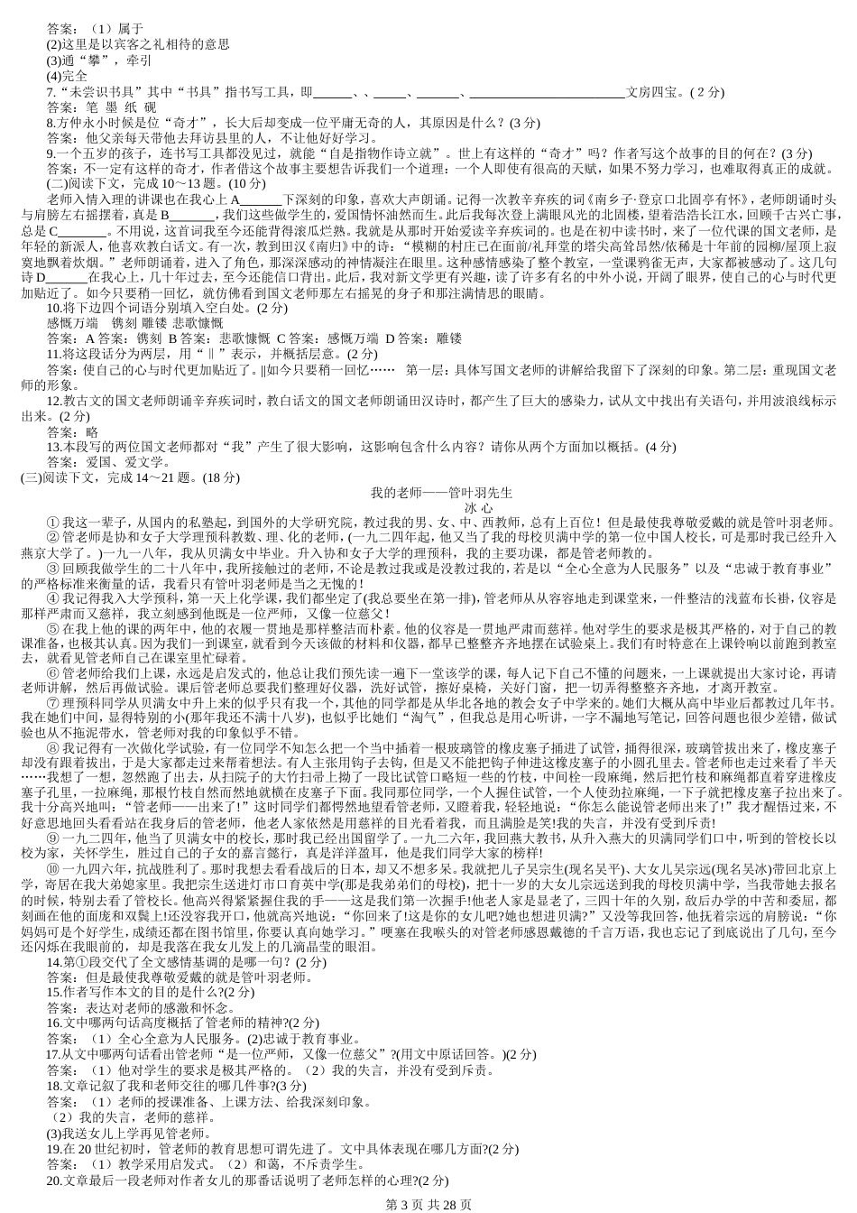 七年级下册语文各个单元训练每单元ABC卷及参考答案_第3页