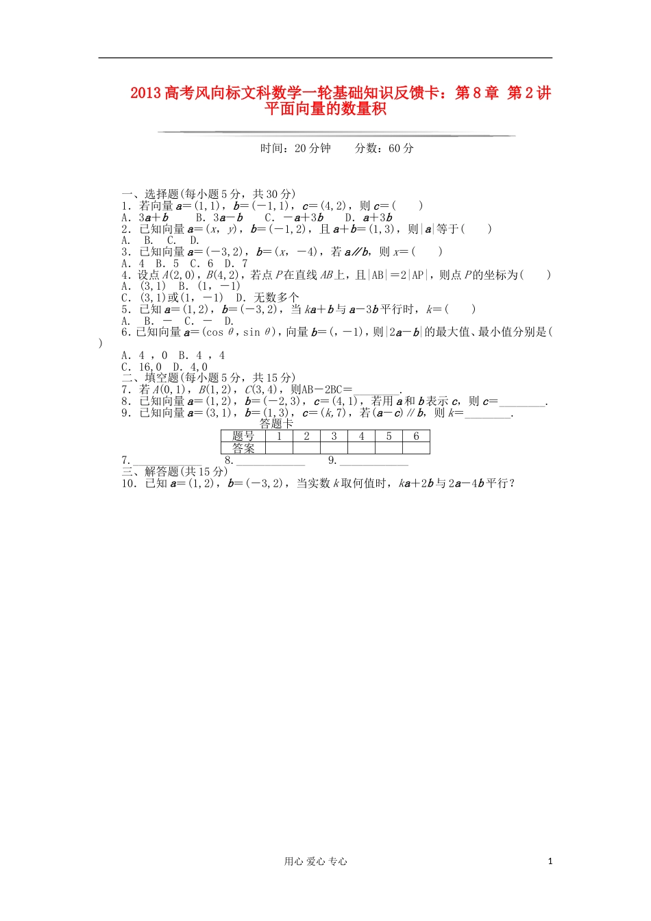 【高考风向标】高考数学一轮基础知识反馈卡 第8章 第2讲 平面向量的数量积 文_第1页