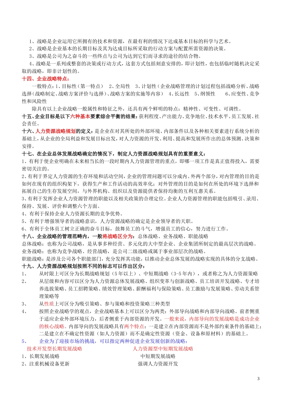 国家职业资格一级高级人力资源管理师教材上_第3页