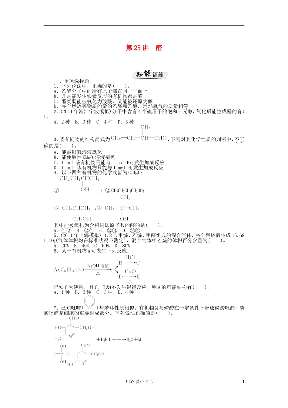 【高考风向标】高考化学一轮课时知能训练 第25讲 醛 新人教版_第1页