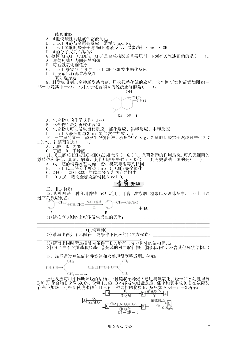 【高考风向标】高考化学一轮课时知能训练 第25讲 醛 新人教版_第2页