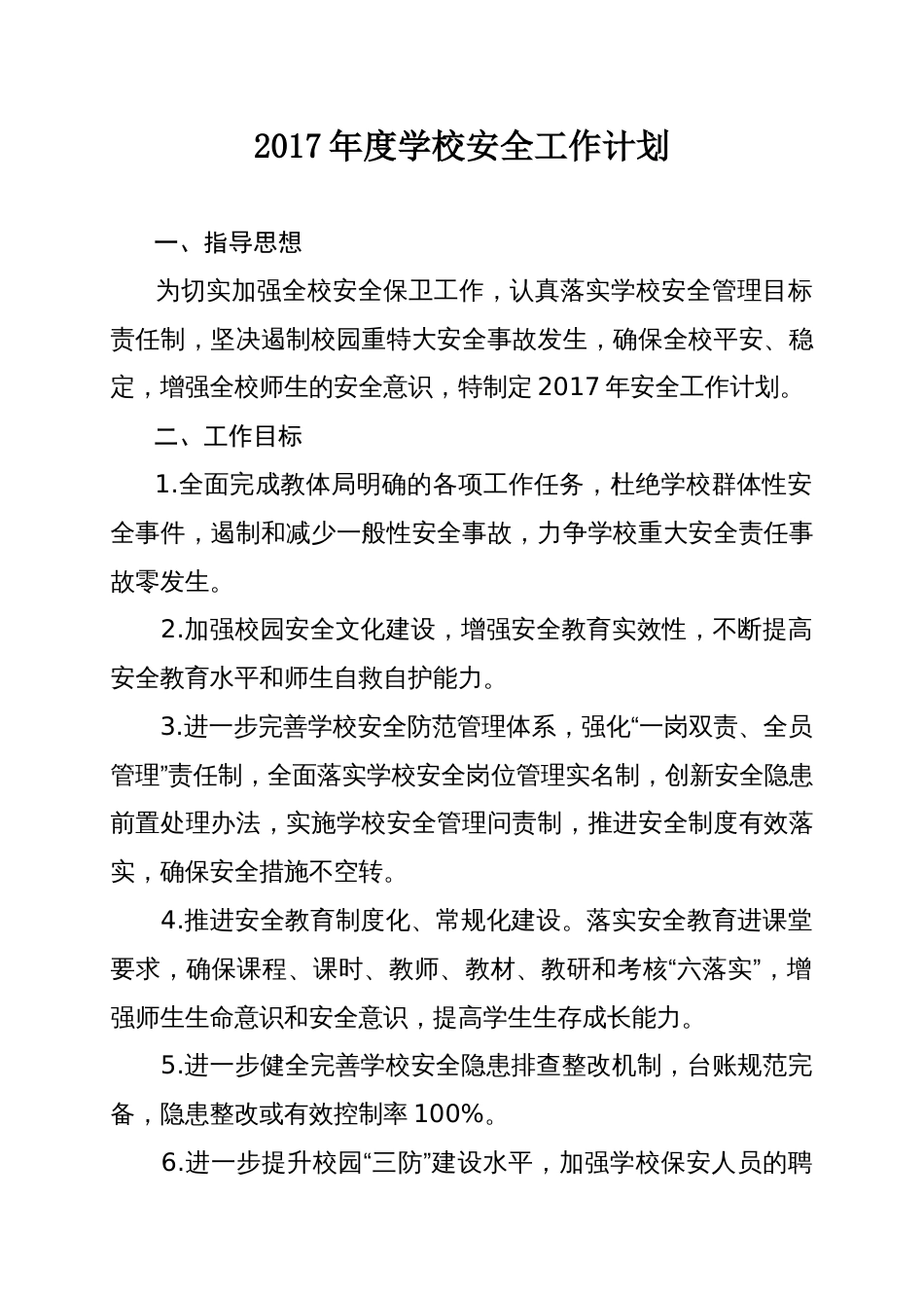度学校安全工作计划[11页]_第1页