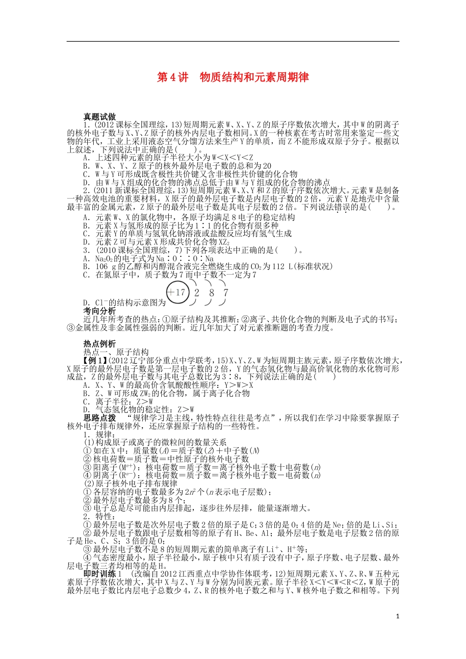 全国版高考化学二轮复习 专题二化学基本理论4讲 物质结构和元素周期律 新人教版_第1页
