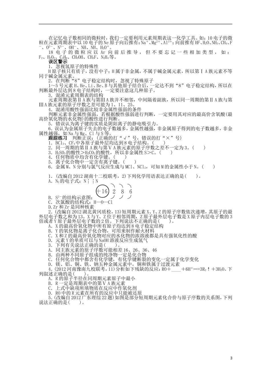 全国版高考化学二轮复习 专题二化学基本理论4讲 物质结构和元素周期律 新人教版_第3页