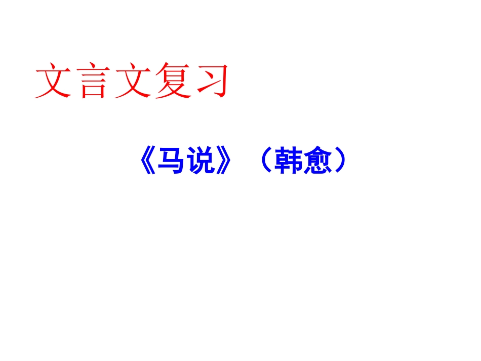 复习课《马说》[共28页]_第1页