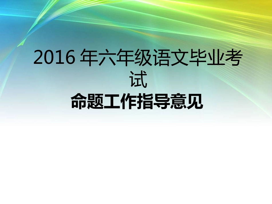 六年级语文毕业考试命题工作指导意见_第1页