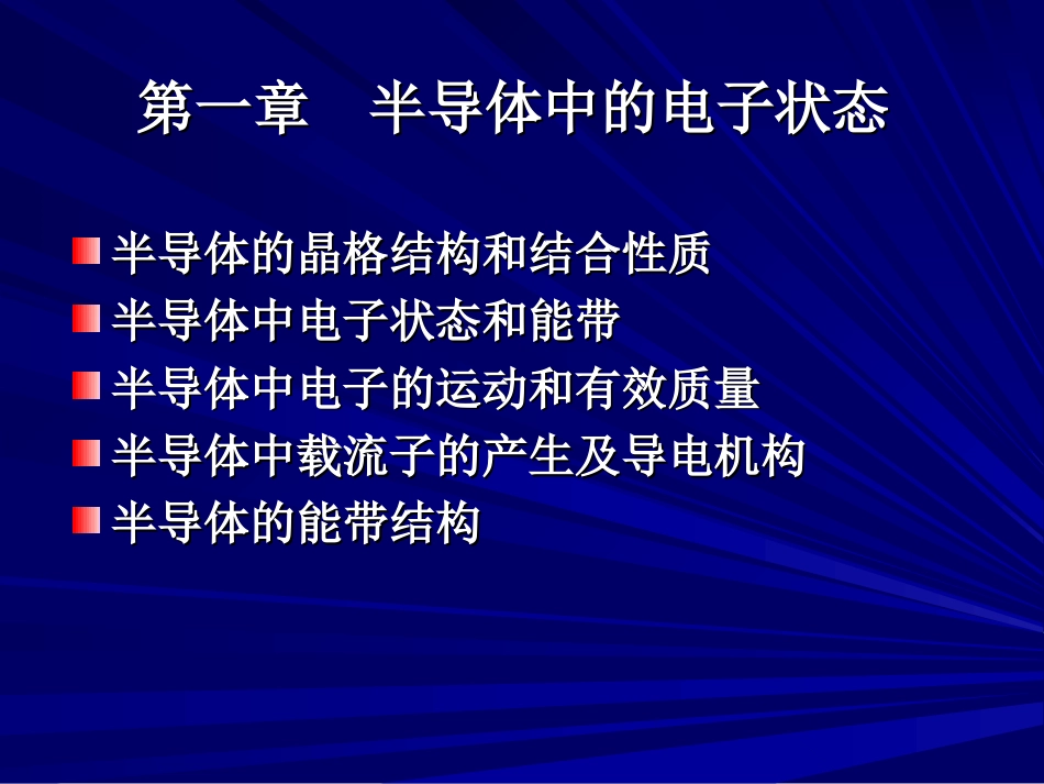 半导体物理北交经典课件考研必备第一章能带理论_第1页