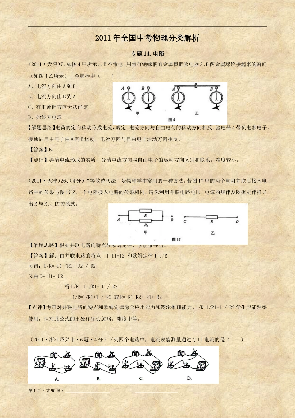 全国中考物理分类解析电与磁_第1页