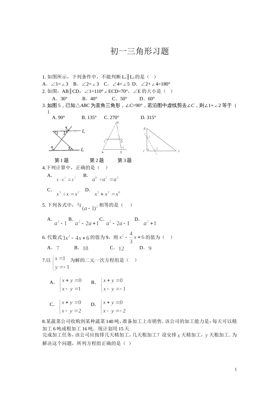 初一三角形习题[共6页]_第1页