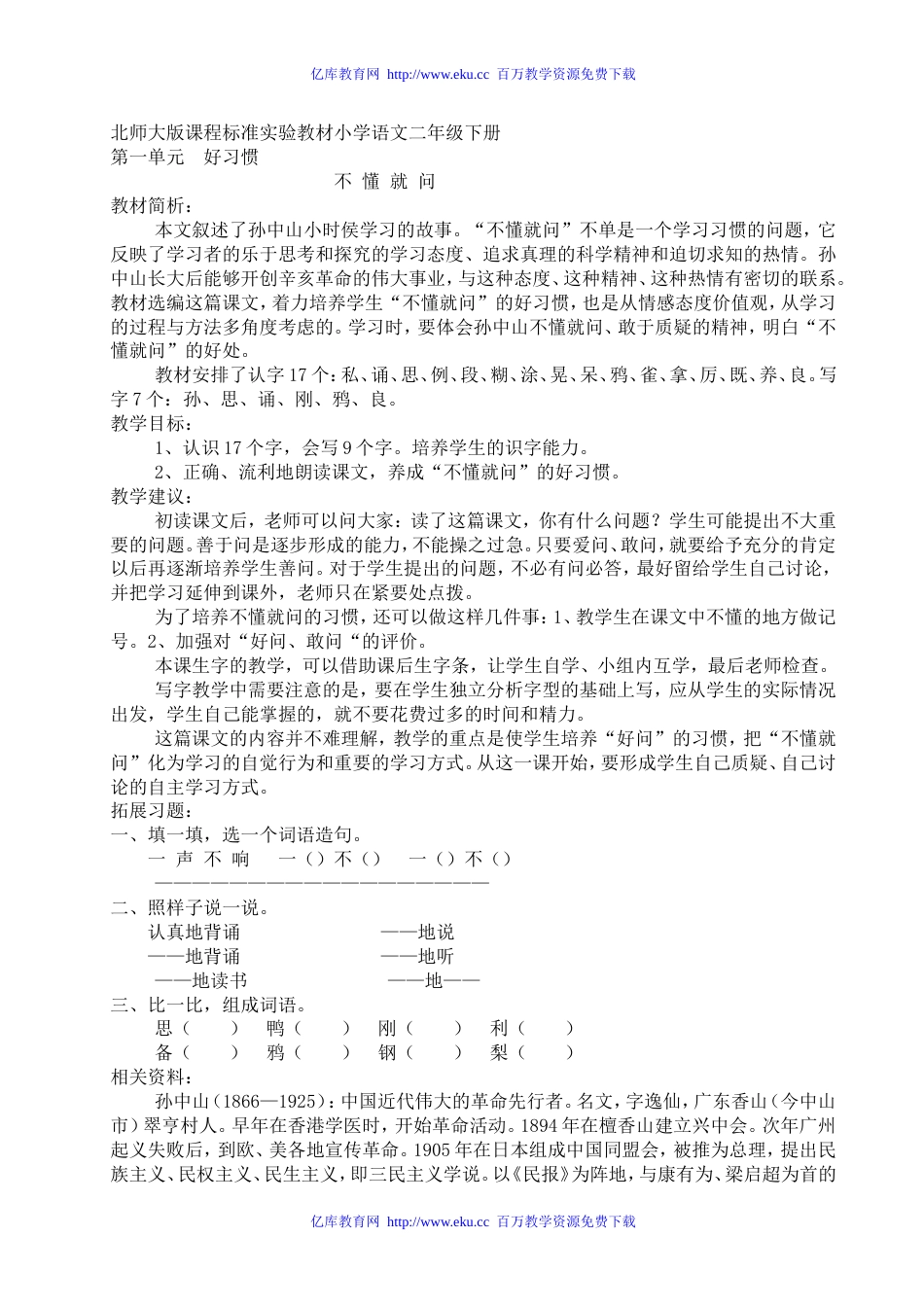 北师大版课程标准实验教材小学语文二年级下册全册电子备课[共96页]_第1页