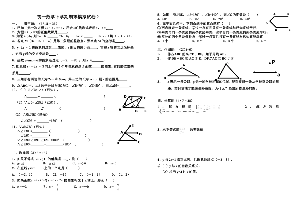 初一数学下学期期末模拟试卷2[共3页]_第1页