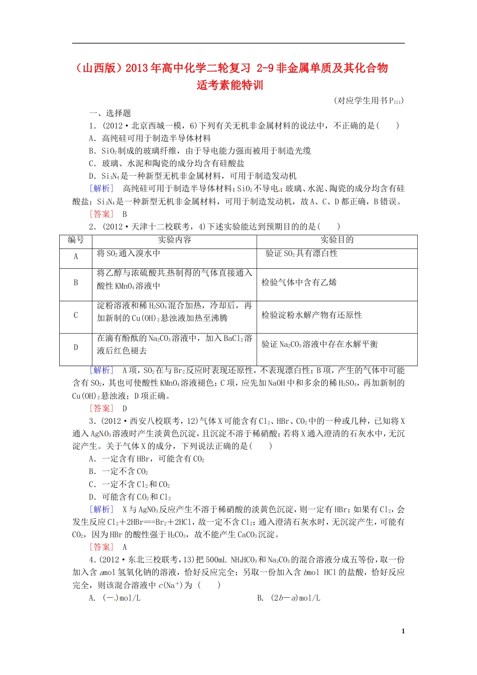山西版高中化学二轮复习 29非金属单质及其化合物适考素能特训_第1页