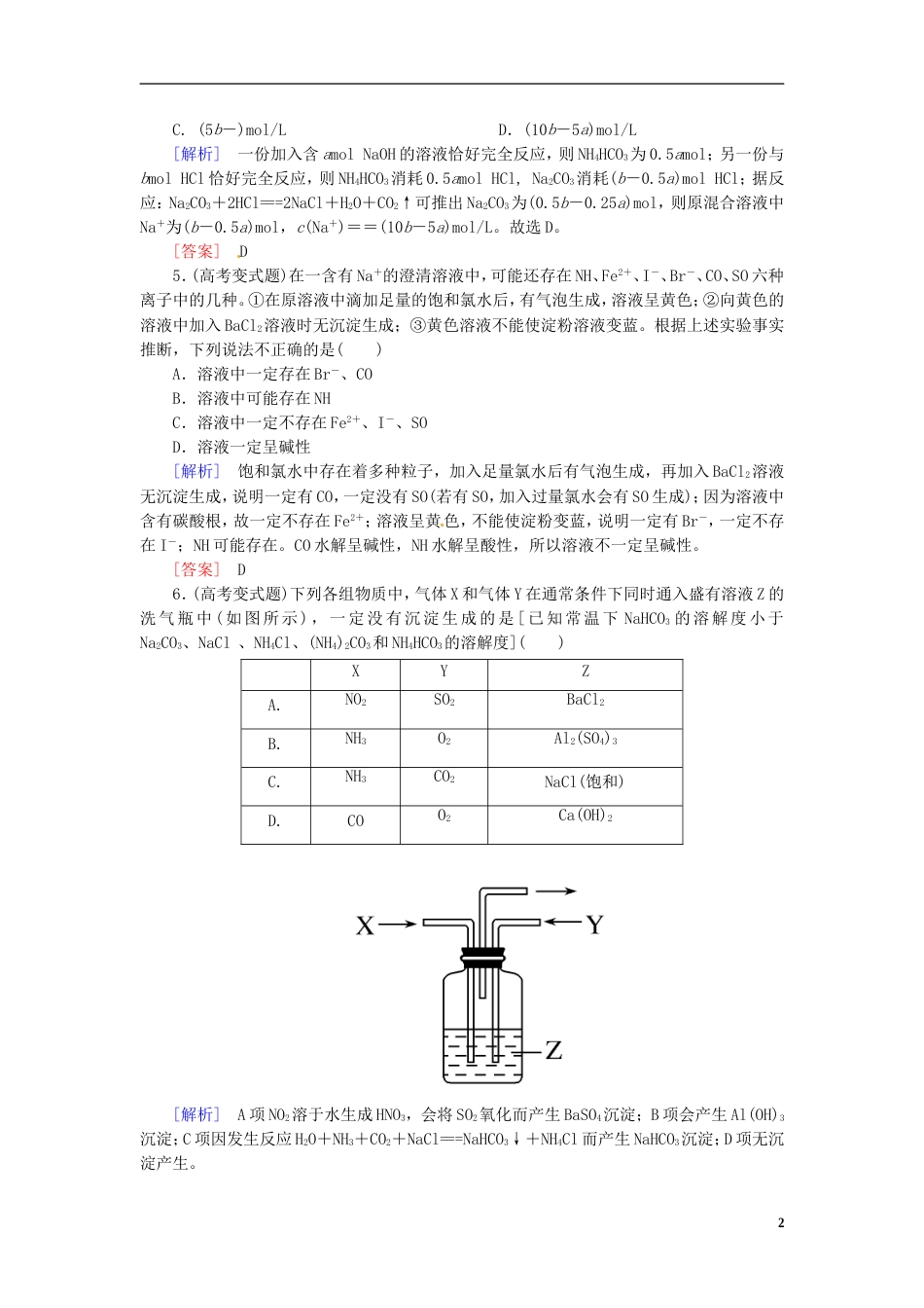 山西版高中化学二轮复习 29非金属单质及其化合物适考素能特训_第2页