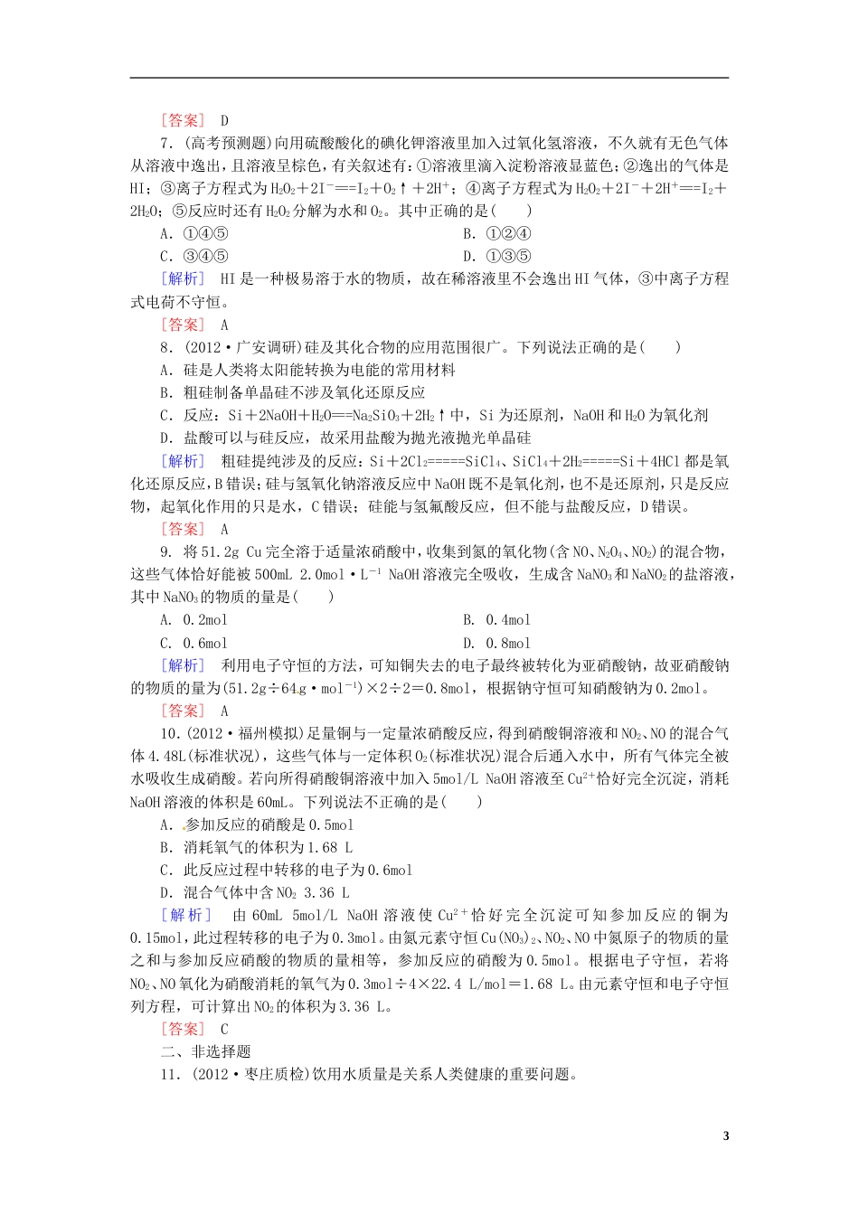 山西版高中化学二轮复习 29非金属单质及其化合物适考素能特训_第3页