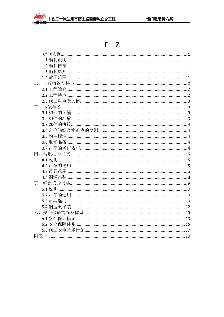 钢结构桥梁吊装方案[共23页]_第1页