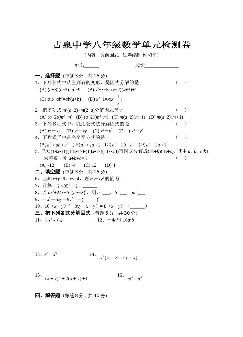 八年级数学单元检测卷分解因式[共2页]_第1页