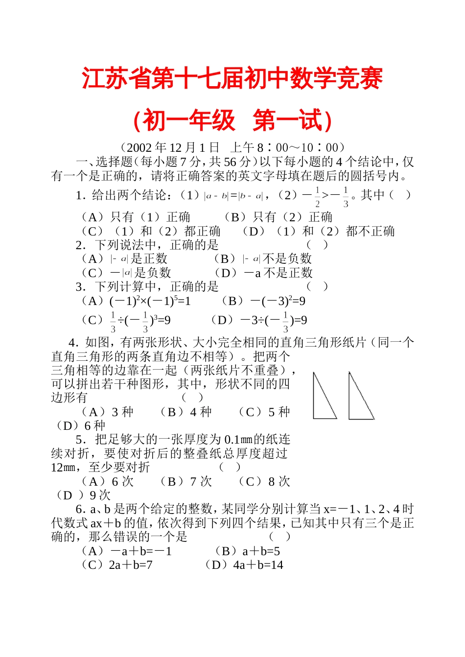 第17届江苏省初中数学竞赛初1第1试_第1页