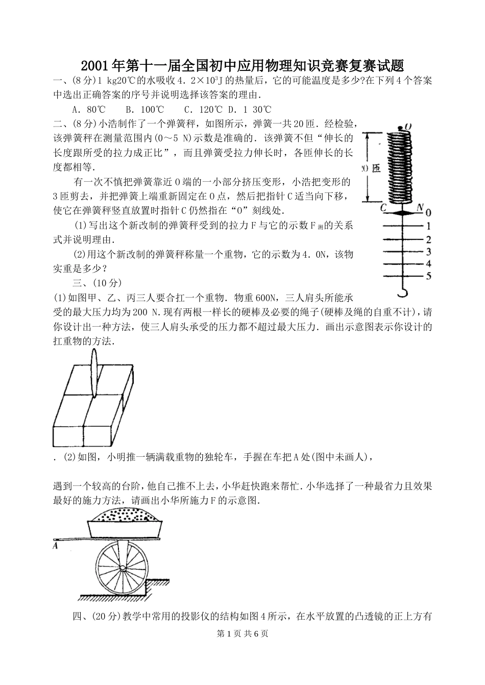 第十一届全国初中应用物理知识竞赛复赛试题及答案_第1页