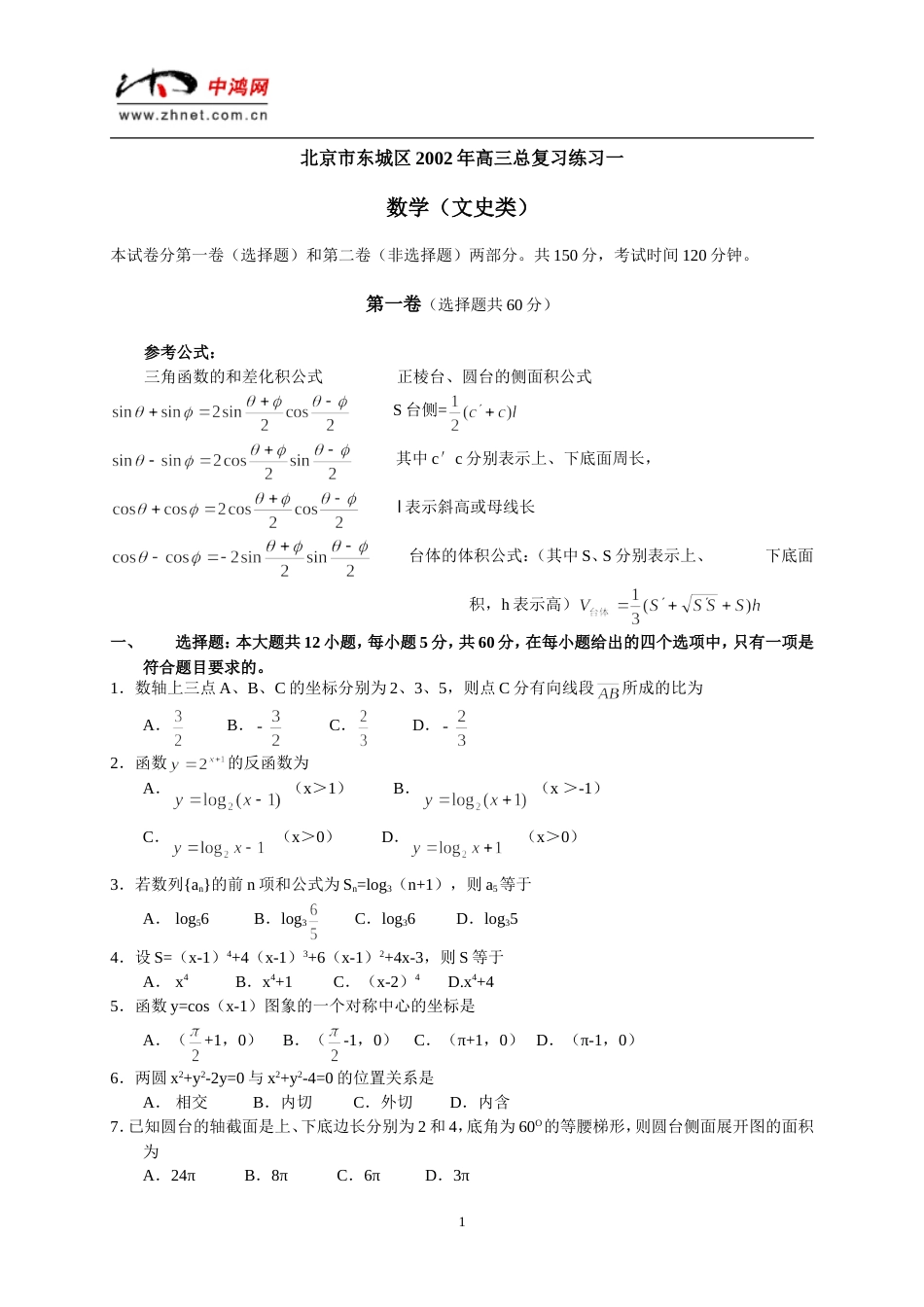 北京市东城区高三总复习数学练习（一）_第1页