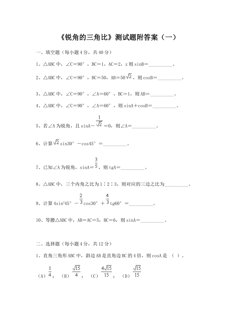 24656《锐角的三角比》测试[共5页]_第1页