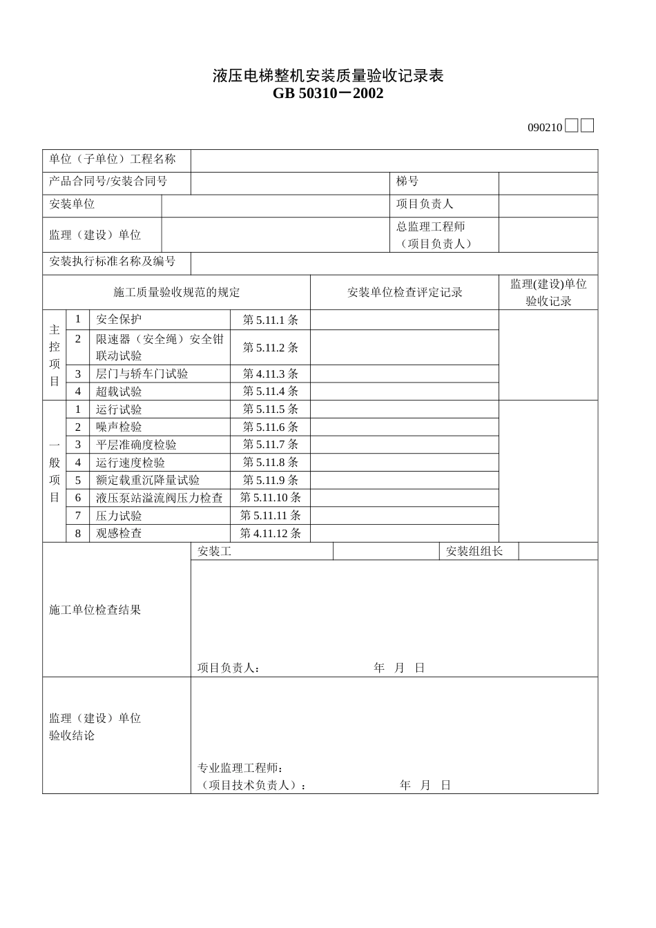 921液压电梯整机安装质量验收记录表[共2页]_第1页