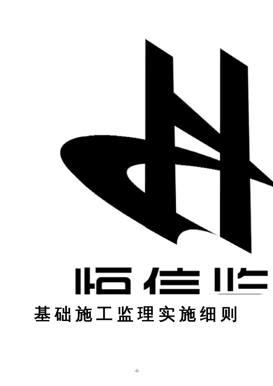 基础工程监理细则[共23页]_第3页