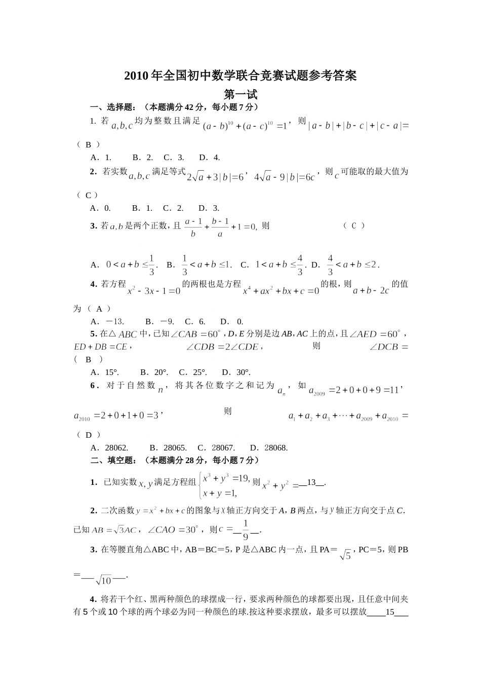 全国初中数学联合竞赛试题参考答案[共5页]_第1页