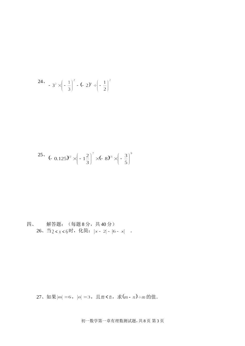 初一数学测试题（第一章 有理数）_第3页