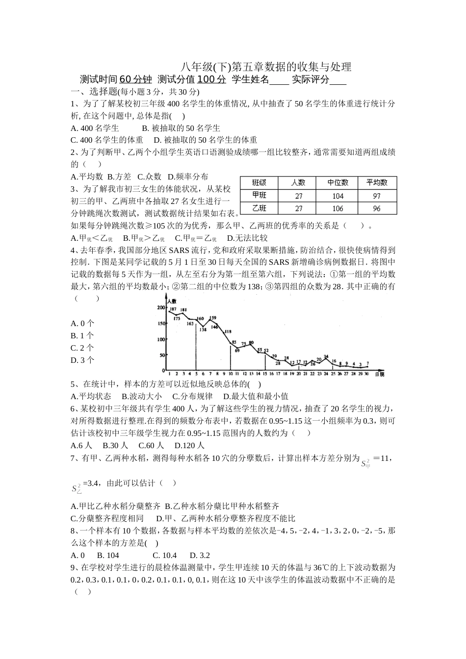 八年级 第五章数据的收集与处理单元测试题6[共4页]_第1页